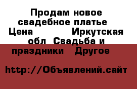 Продам новое свадебное платье › Цена ­ 3 000 - Иркутская обл. Свадьба и праздники » Другое   